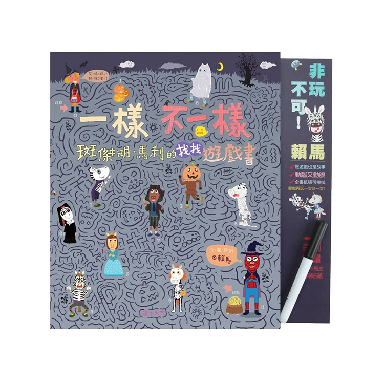 一樣不一樣 斑傑明•馬利的找找遊戲書