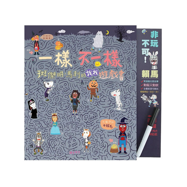 一樣不一樣 斑傑明•馬利的找找遊戲書