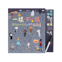 一樣不一樣 斑傑明•馬利的找找遊戲書