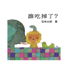 誰吃掉了