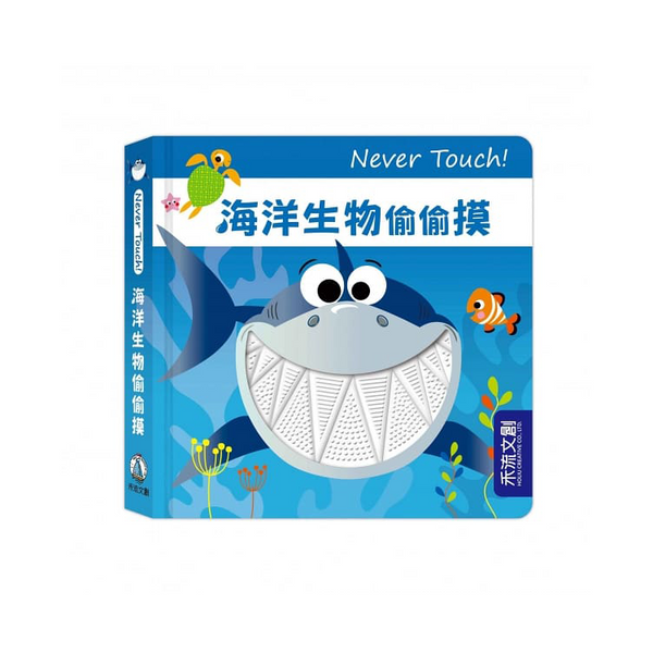 Never Touch！海洋生物偷偷摸