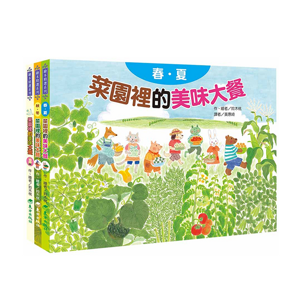 蔬果的美味大餐套書(3冊)