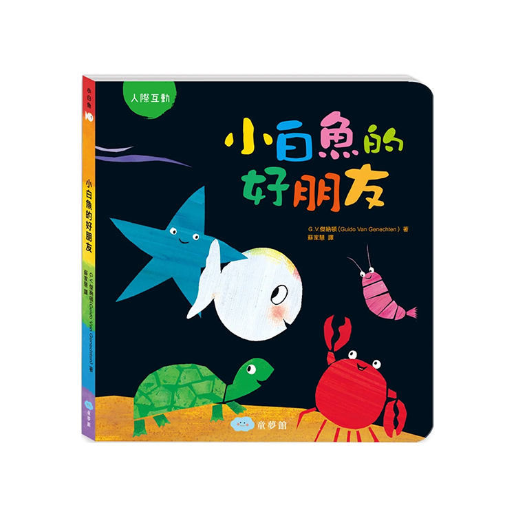 小白魚的好朋友
