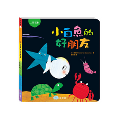 小白魚的好朋友