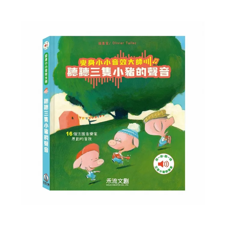 變身小小音效大師-聽聽三隻小豬的聲音