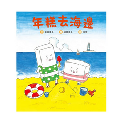 年糕去海邊