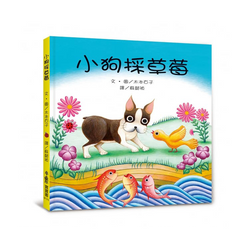 小狗採草莓(二版)