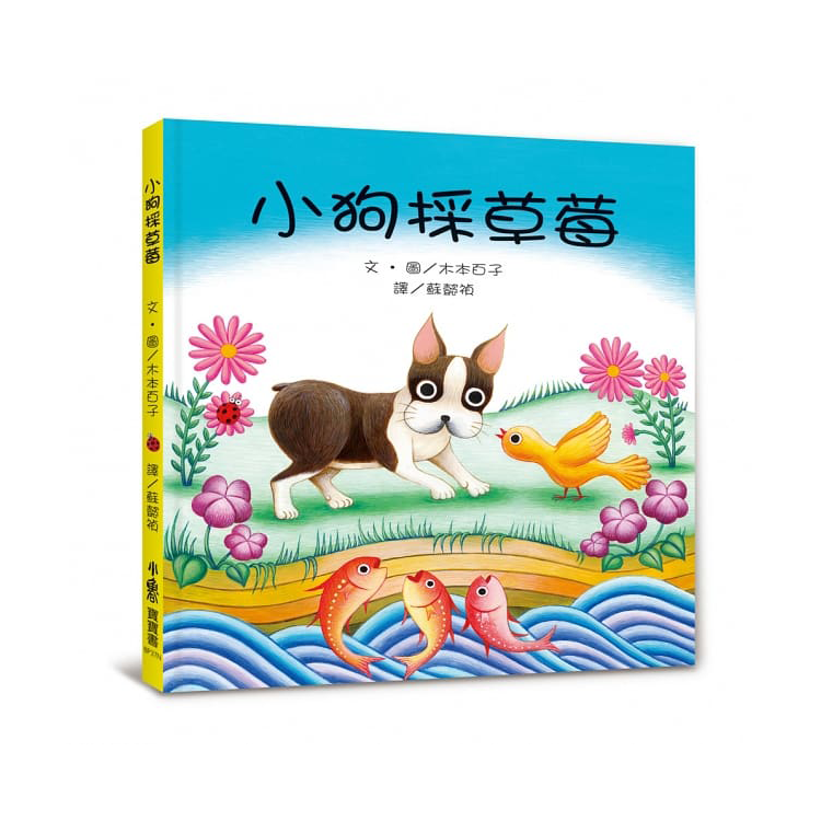 小狗採草莓(二版)