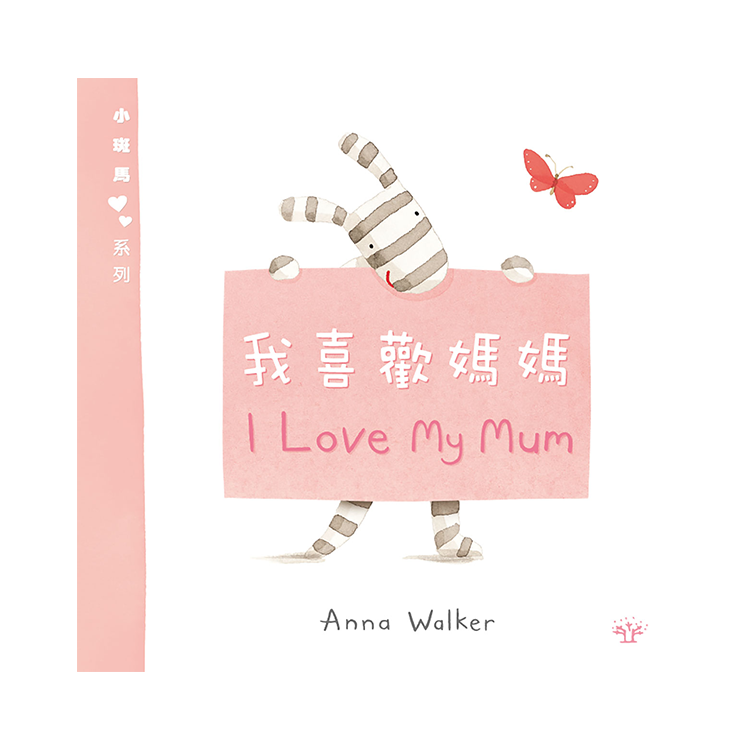 小斑馬雙語繪本：我喜歡媽媽