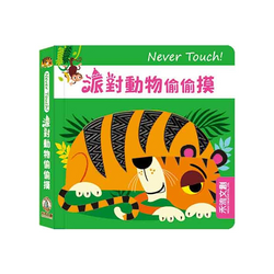 Never touch! 派對動物偷偷摸