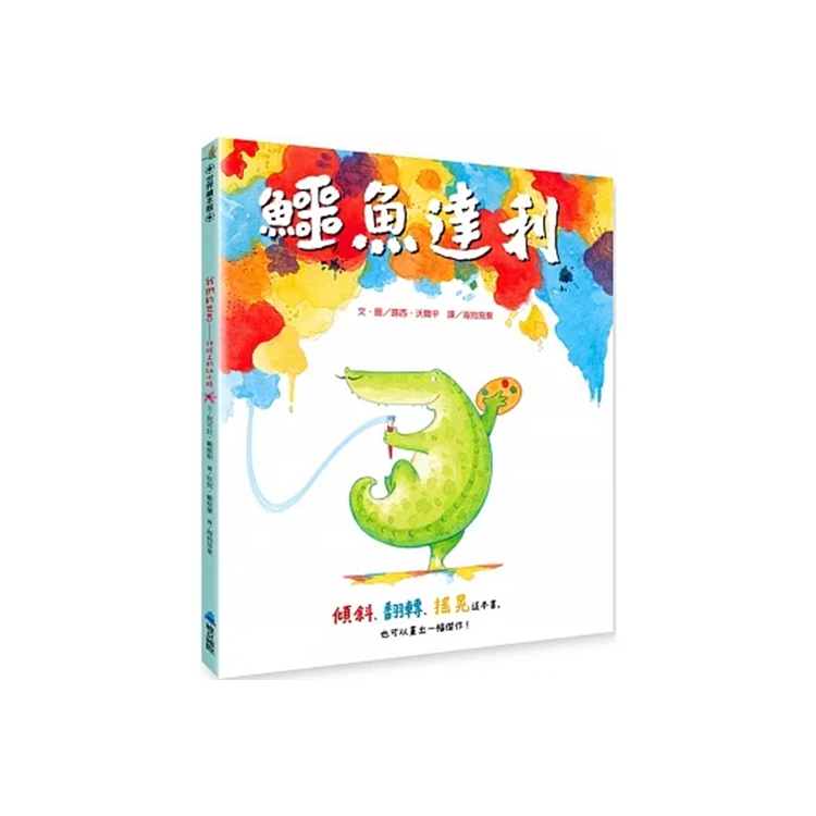 鱷魚達利