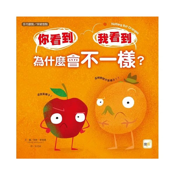你看到 我看到 為什麼會不一樣? 【品格教育繪本：多元觀點/突破盲點】