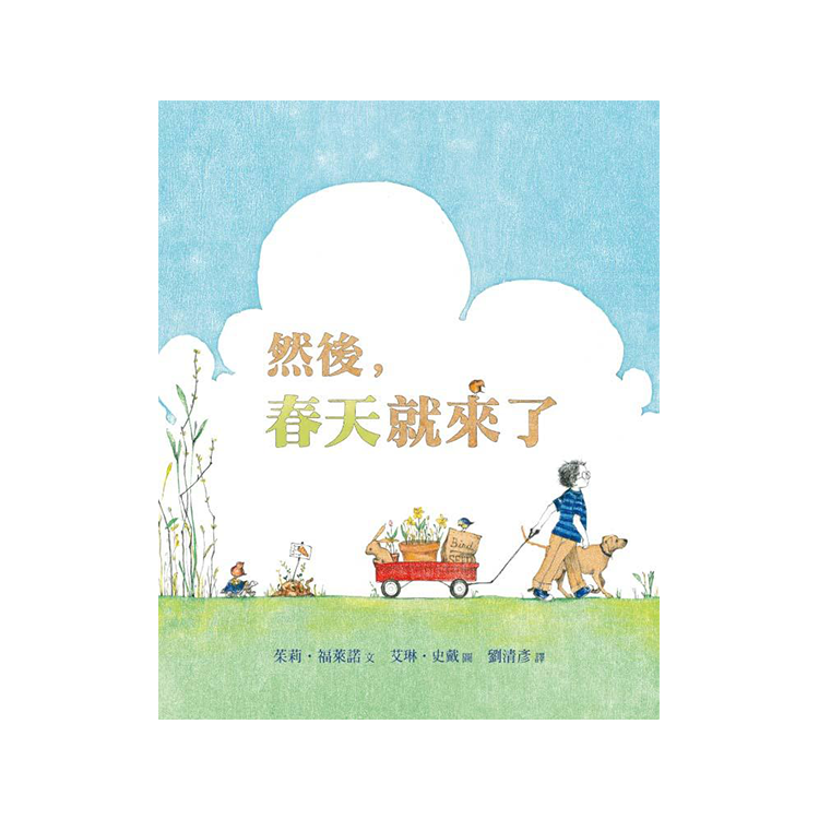 然後，春天就來了