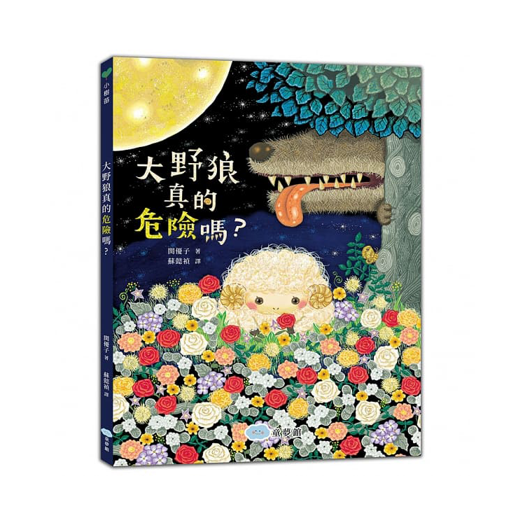 大野狼真的危險嗎？