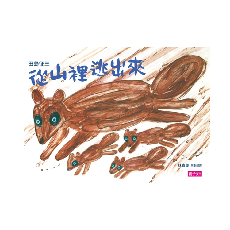 從山裡逃出來・垃圾，丟啊！ (新版)