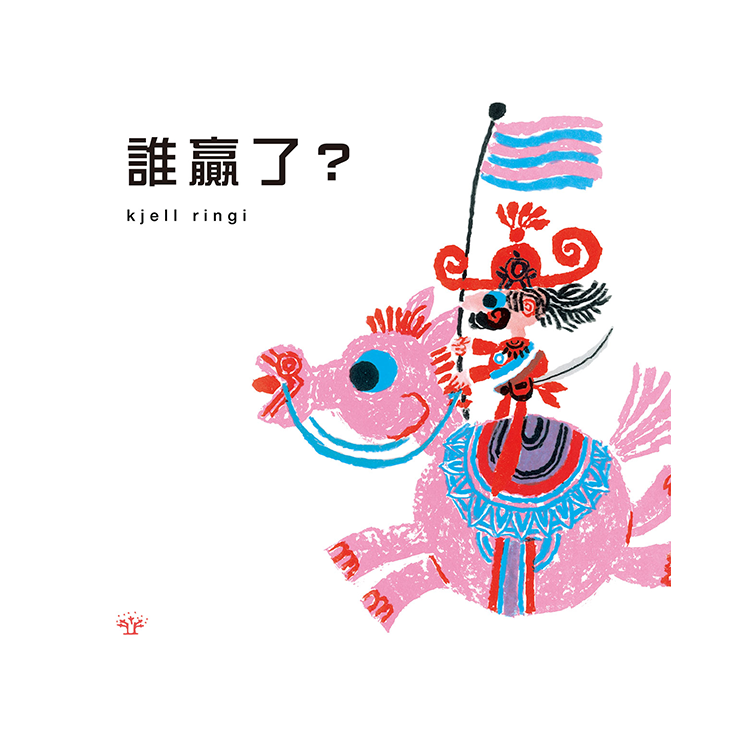 誰贏了？