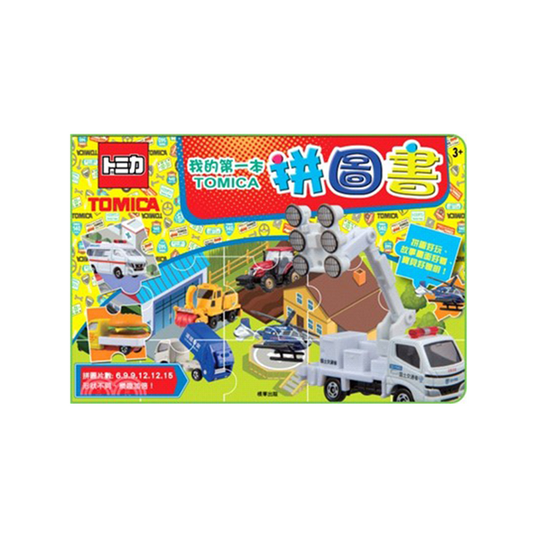 TOMICA 我的第一本拼圖書