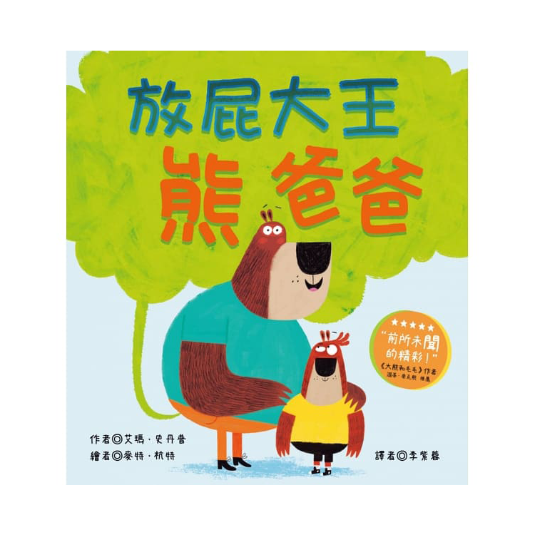 放屁大王熊爸爸