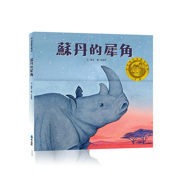 蘇丹的犀角