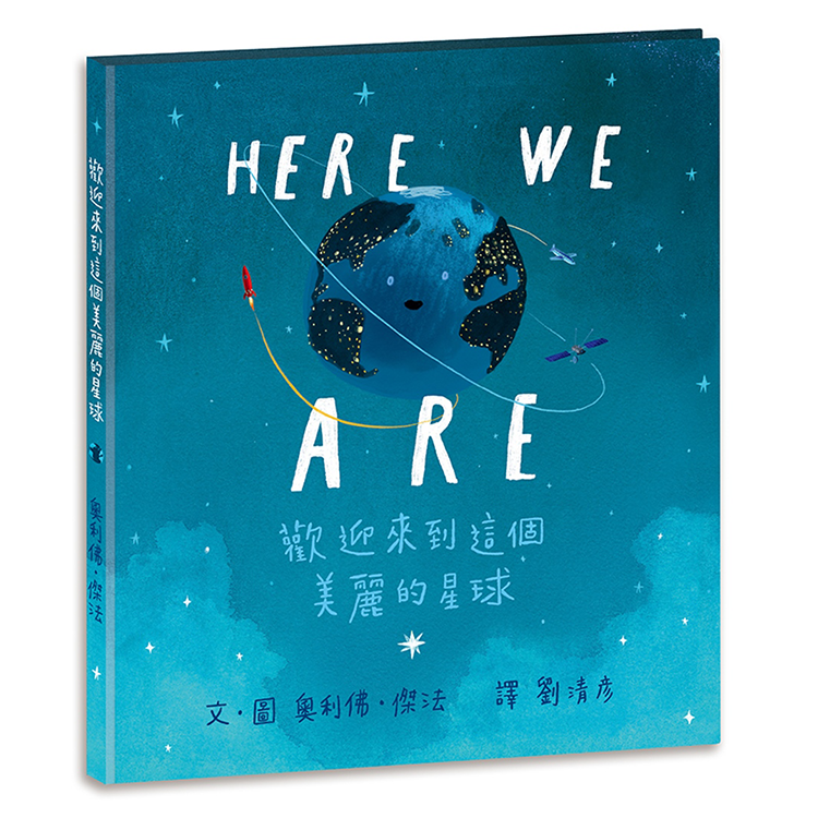 Here We Are：歡迎來到這個美麗的星球