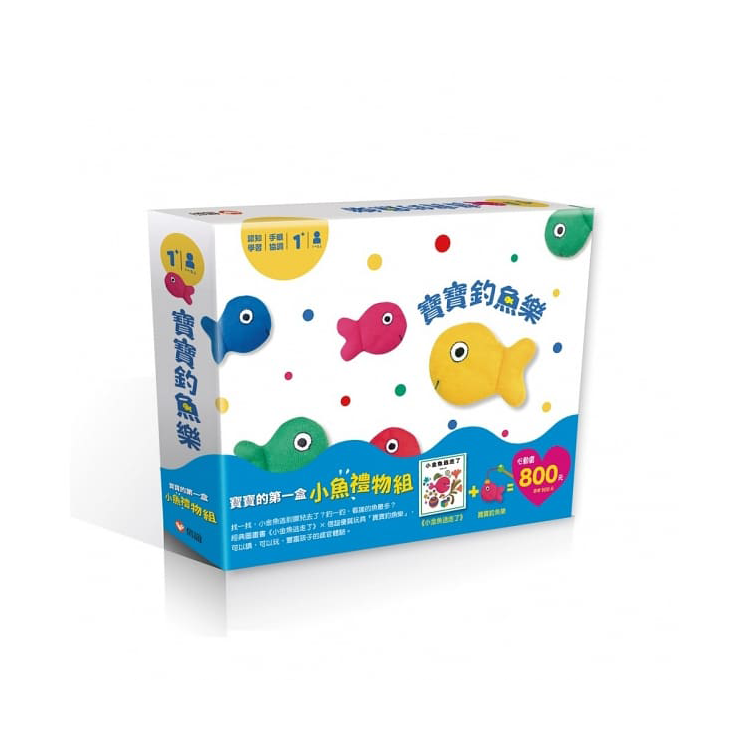 寶寶的第一盒小魚禮物組(小金魚逃走了＋寶寶釣魚樂)