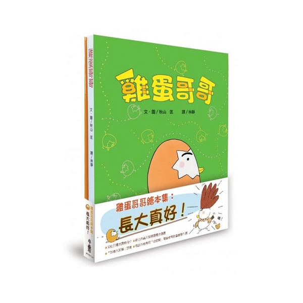 雞蛋哥哥繪本集：長大真好！(全套2冊)