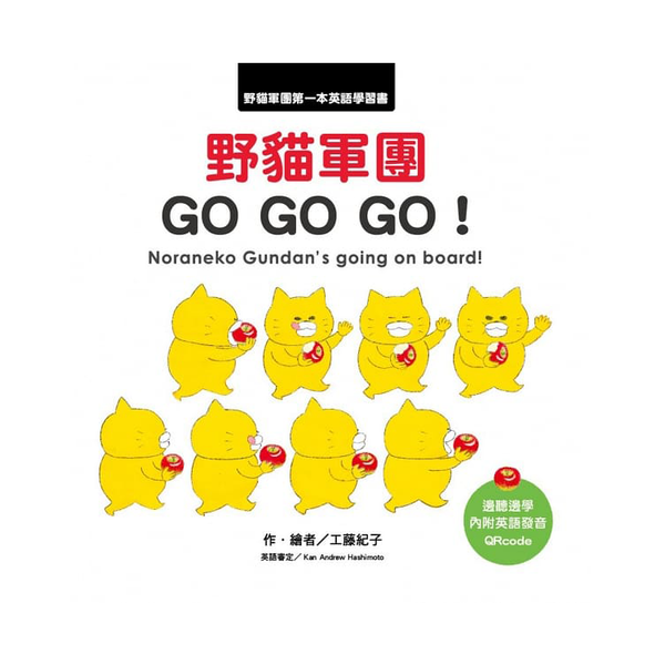 野貓軍團 GO GO GO!