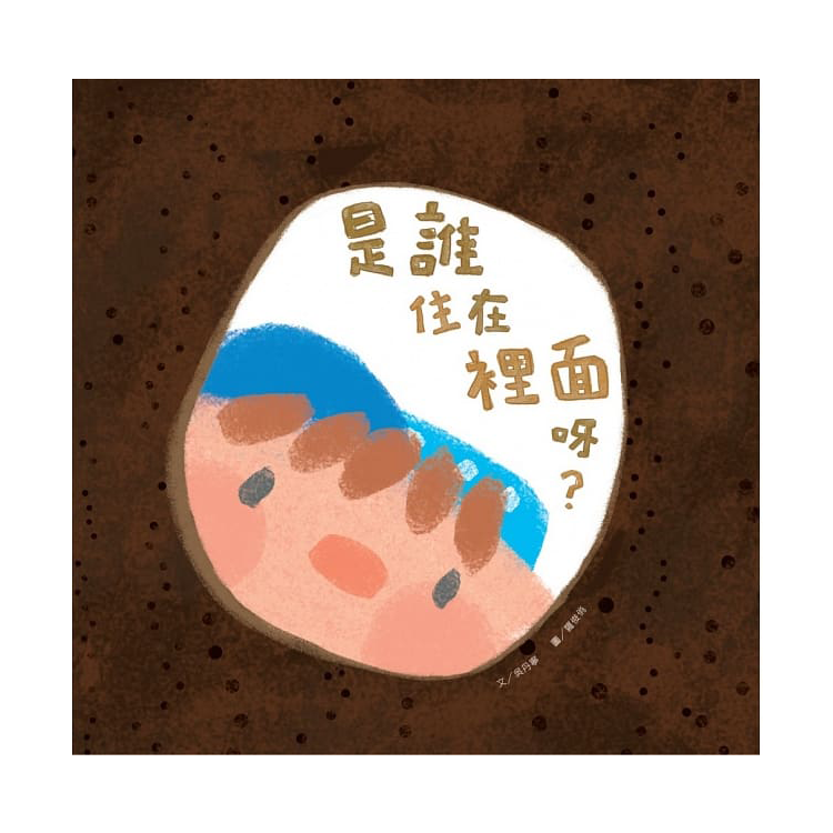 是誰住在裡面呀？