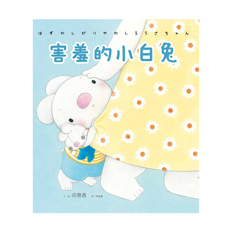 害羞的小白兔