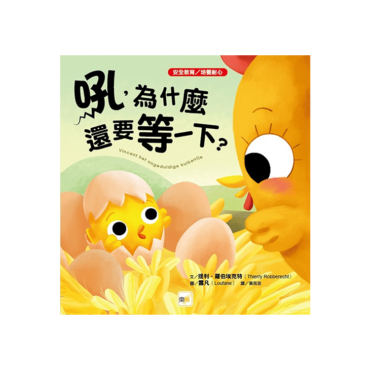 吼，為什麼還要等一下?【安全教育／培養耐心】