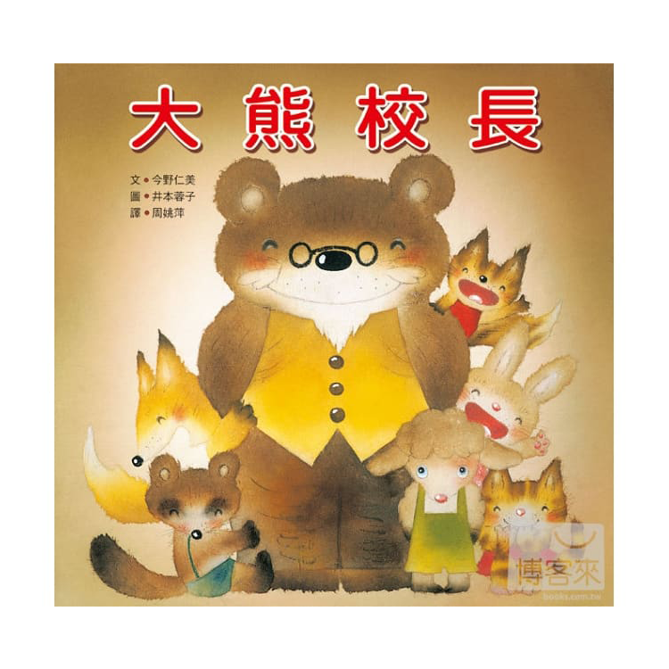 大熊校長(二版)