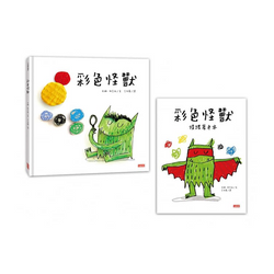 《彩色怪獸繪本》與《彩色怪獸情緒著色本》超值套組