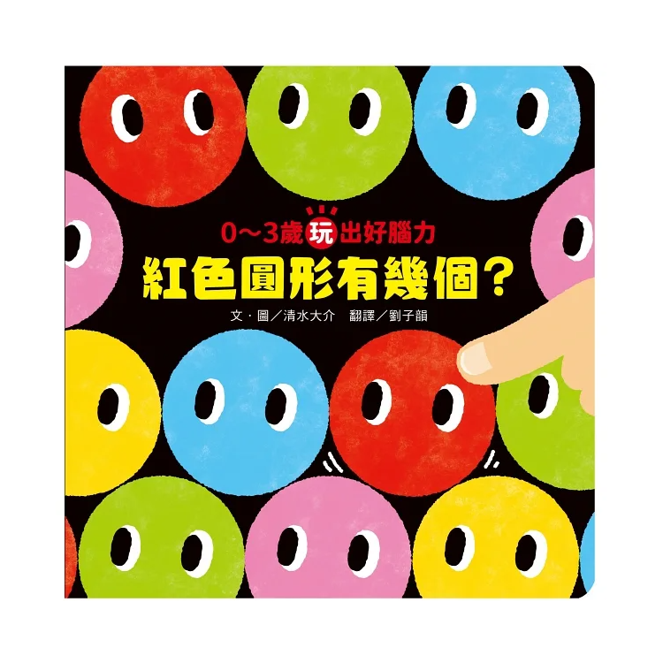 0-3歲玩出好腦力：紅色圓形有幾個？