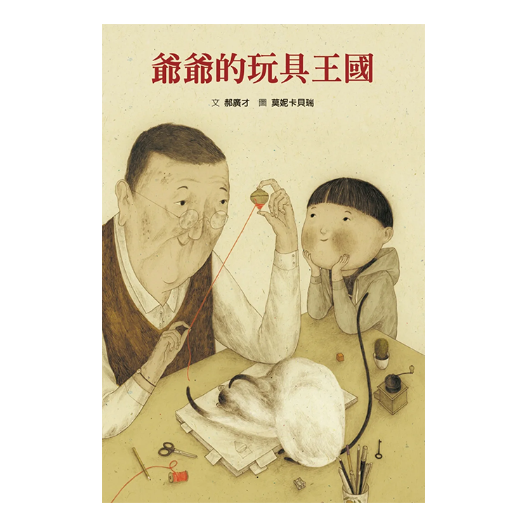 爺爺的玩具王國