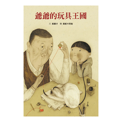 爺爺的玩具王國