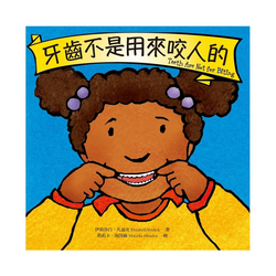 牙齒不是用來咬人的
