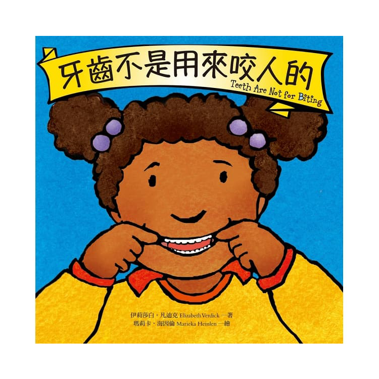 牙齒不是用來咬人的