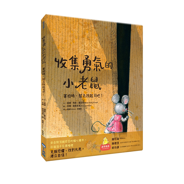 收集勇氣的小老鼠：害怕時，就去找起司吧！