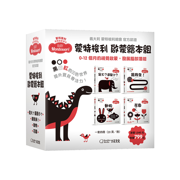 蒙特梭利啟蒙繪本組(附書盒)
