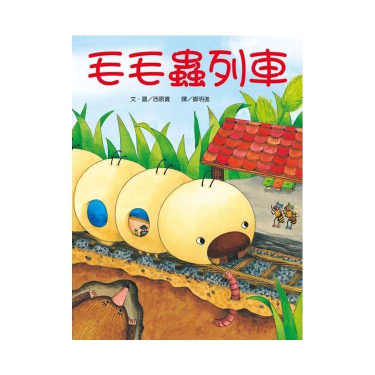 毛毛蟲列車