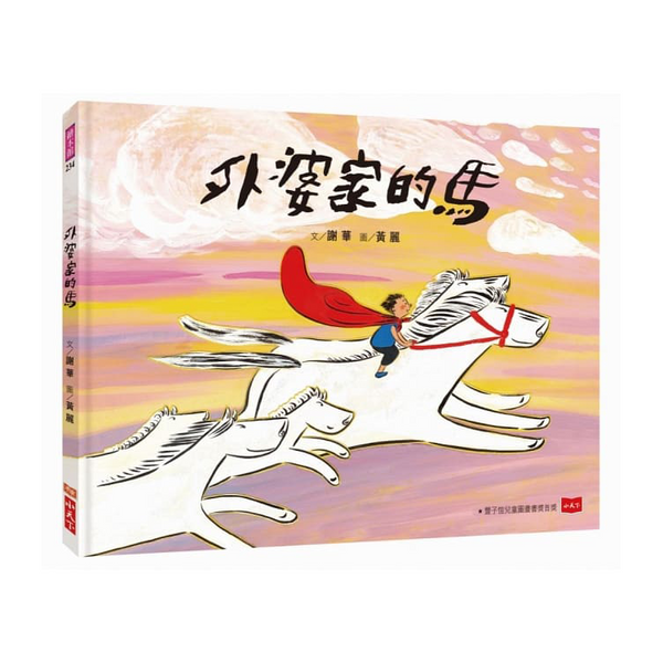 外婆家的馬