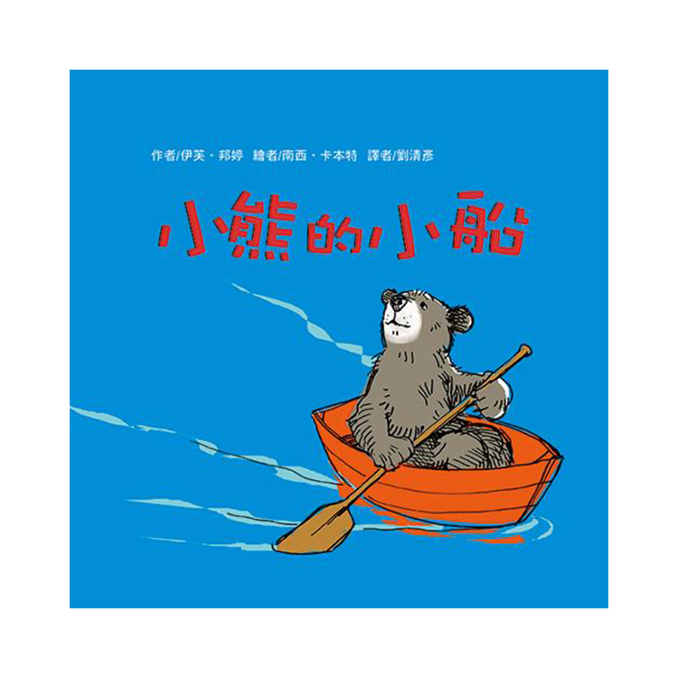 小熊的小船