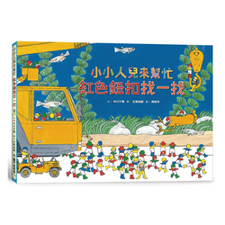 小小人兒來幫忙：紅色鈕扣找一找