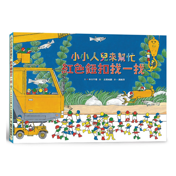 小小人兒來幫忙：紅色鈕扣找一找