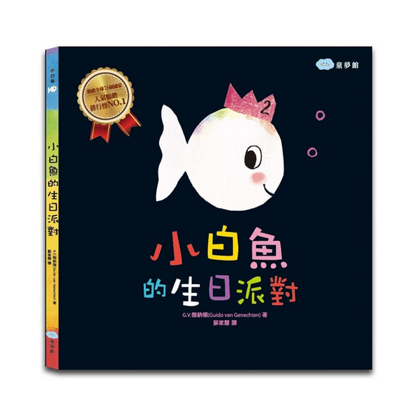 3-小白魚的生日派對 (已絕版)