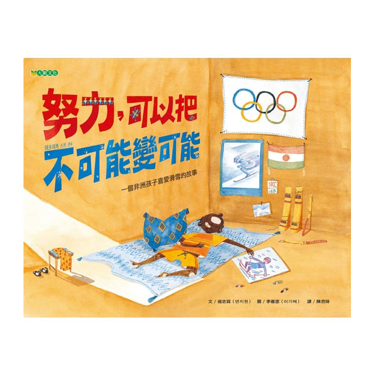 努力，可以把不可能變可能