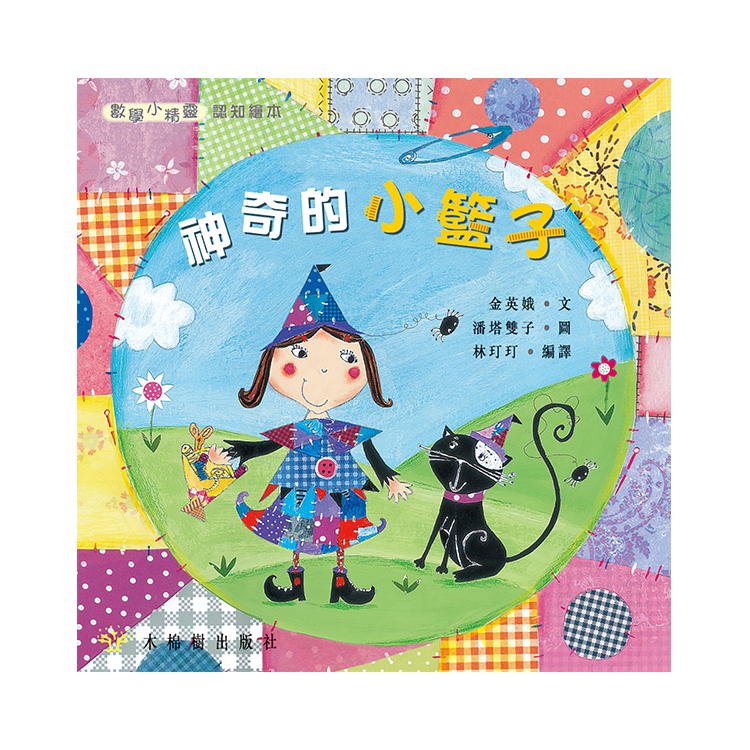 數學小精靈：神奇的小籃子【形狀】