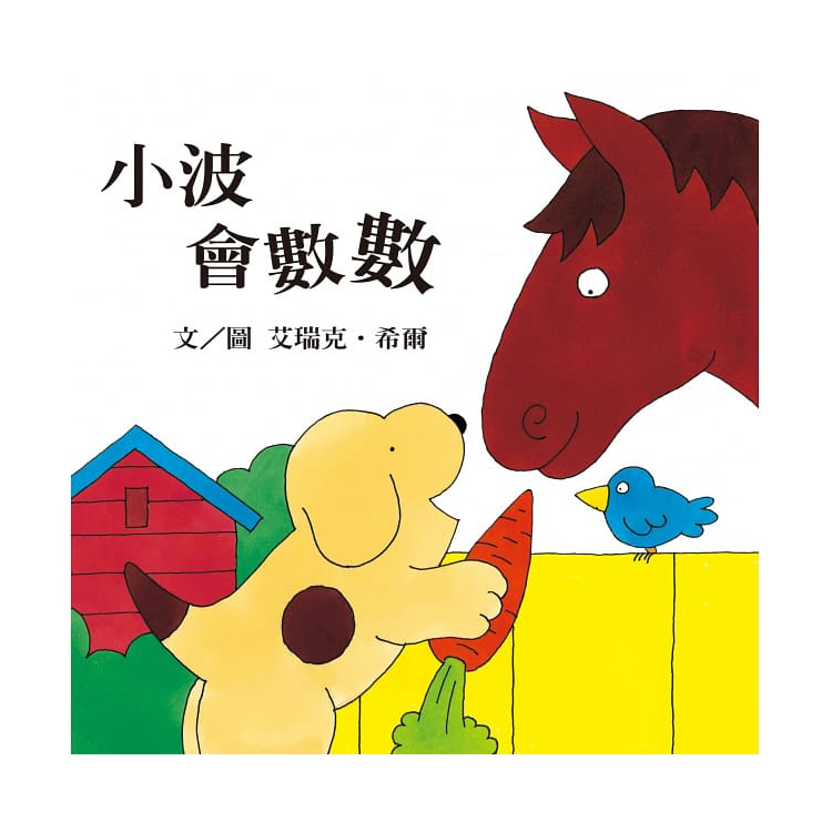 小波上學小套書： 《小波去上學》＋《小波會數數》+《小波在哪裡》