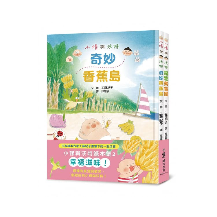 小修與沃特繪本集2：幸福滋味！(共2冊)