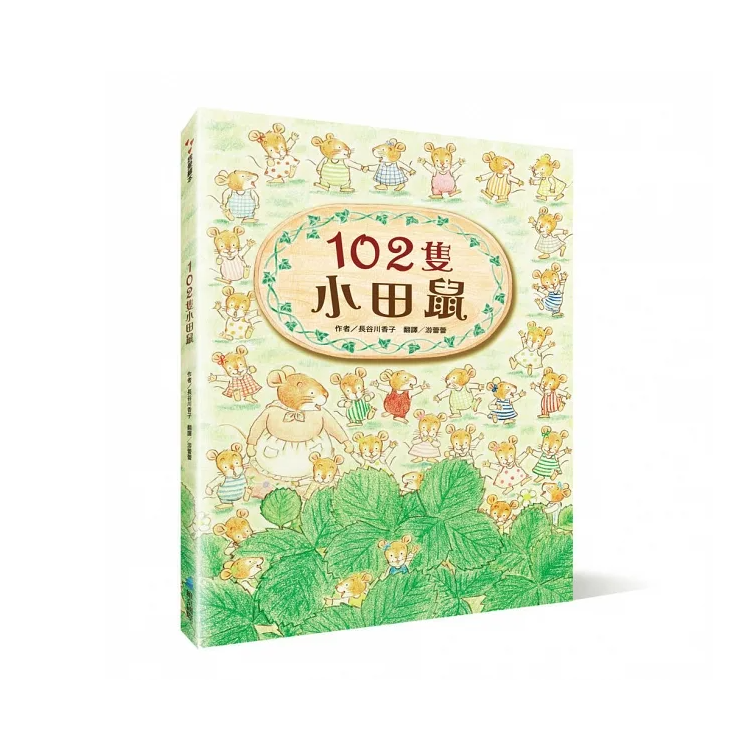 102隻小田鼠 (新版)
